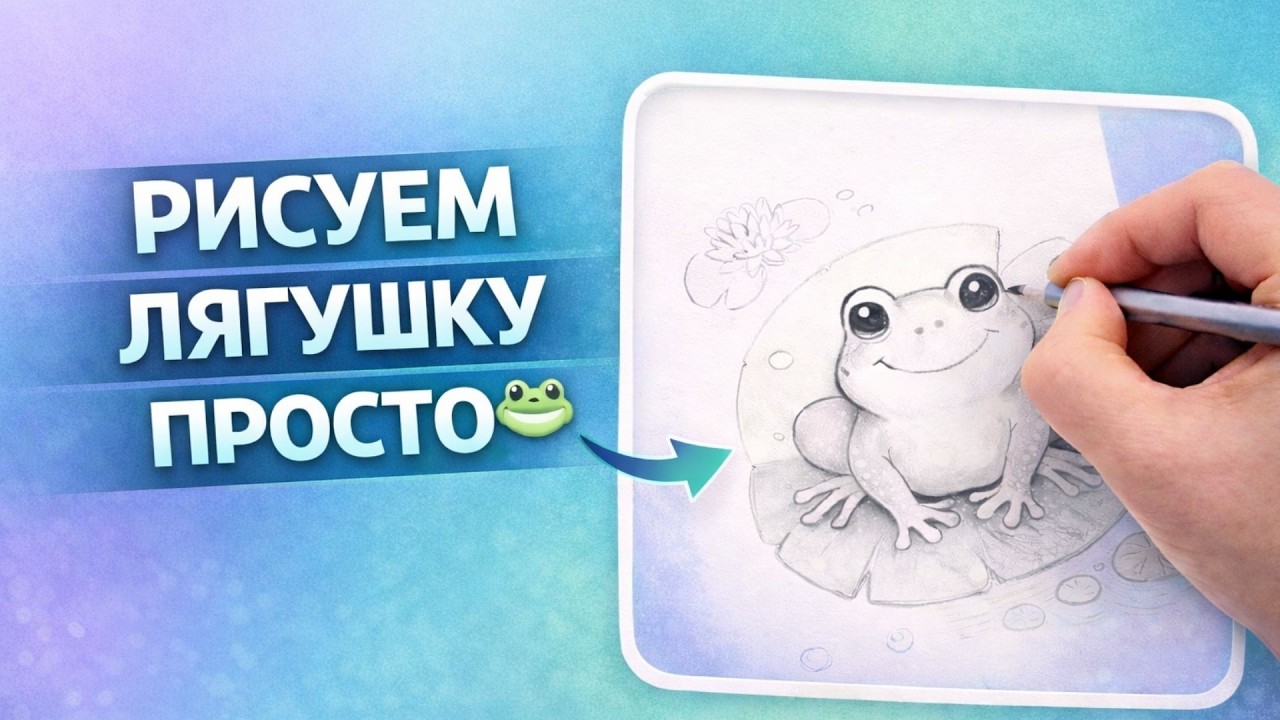 Лягушка на кувшинке легко нарисовать.
