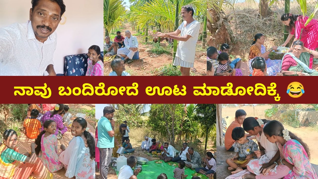 ನಾವು ಬಂದಿರೋದೆ ಊಟ ಮಾಡೋದಿಕ್ಕೆ 😂 | My Village Life | Kannada Vlogs | Naveen Madhugiri 