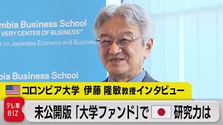 コロンビア大学 伊藤隆敏教授インタビュー 「大学ファンド」で日本の研究力は【モーサテ】（2023年10月10日）