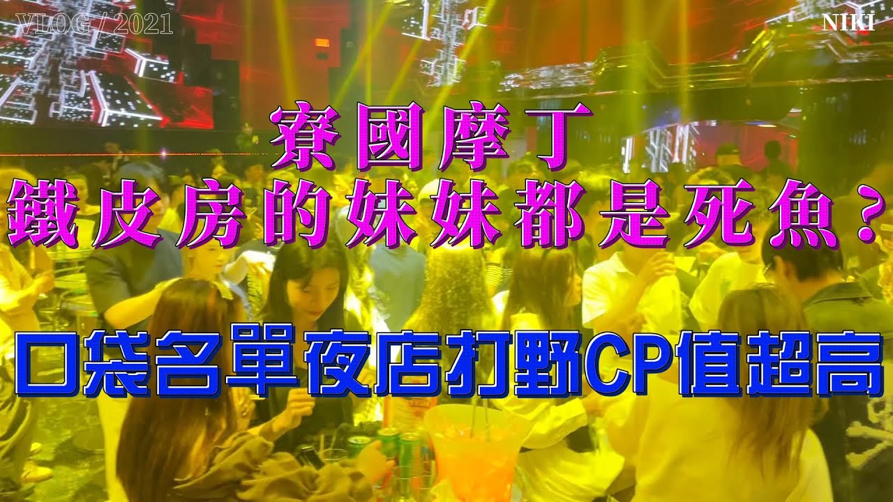 寮國摩丁 鐵皮房的妹妹都是死魚? 口袋名單夜店打野CP值超高 2025/12/15:李Nick(台灣人在Laos)