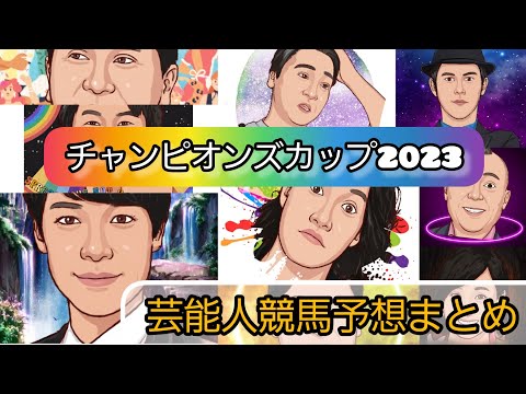 みんなの競馬予想TV【チャンピオンズカップ2023】