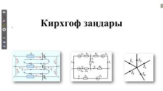 картинка: Кирхгоф заңдары. Кирхгоф заңдарына қатысты есептер шығару
