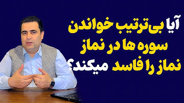 حکم بی ترتیب خواندن سوره ها در نماز| استاد فضلی آماج