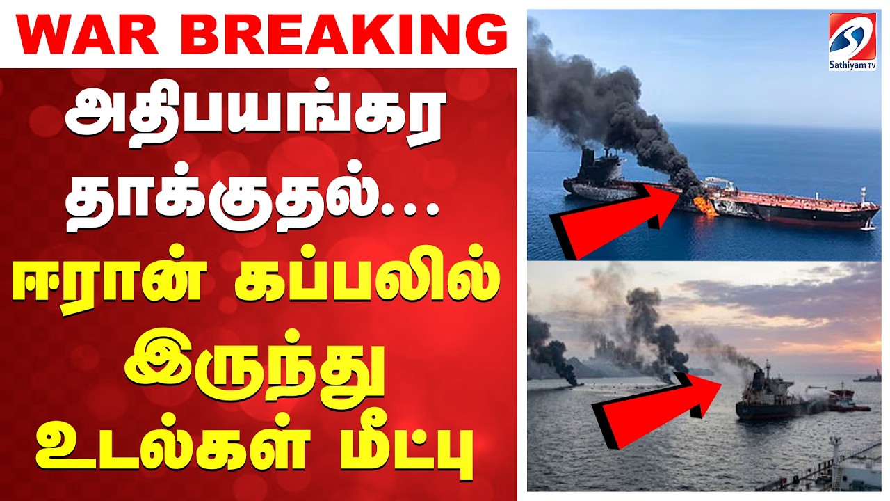 🔴LIVE: அதிபயங்கர தாக்குதல் - ஈரான் கப்பலில் இருந்து உடல்கள் மீட்பு