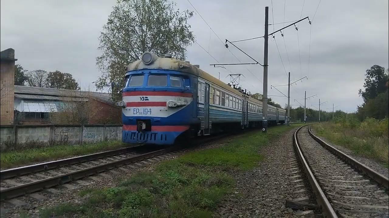 ЕР9П-194 СЛІДУЄ ПО ПЕРЕГОНУ - YouTube