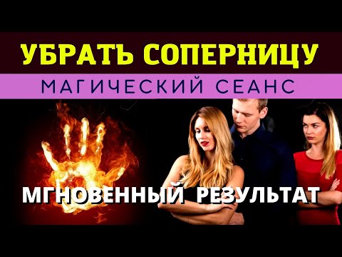 ⚛️ МГНОВЕННО УБРАТЬ СОПЕРНИЦУ 🔥 Обратка - Бумеранг за магию. Чистка и защита. Действует моментально.