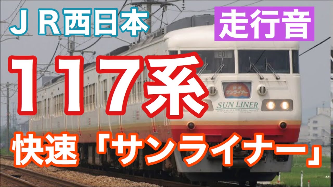 【走行音】2023年夏に引退した117系。快速サンライナーでのMT54の大爆音！