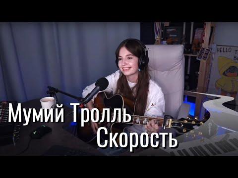 Мумий Тролль - Скорость Юля Кошкина