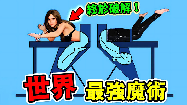 世界最驚人的10大魔術揭秘，空中懸浮真相終於被揭開，第一名是史上最恐怖人體切割術，原理竟然這麽簡單？