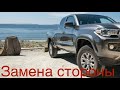 Кузовные работы в США. Замена бочины на Toyota Tacoma. Без субтитров!