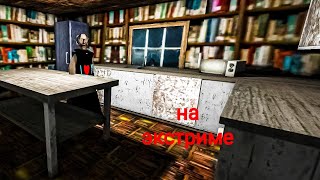 прохождение библиотеки гренни на экстриме \\\\ Granny library atmosphere