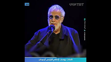 كلمات يوسف إسلام للرئيس أردوغان 