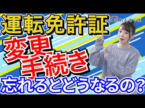 引越しても運転免許証の住所変更しないままだとどうなるの? 結婚の際の変更手続き方法なども説明 hqdefault
