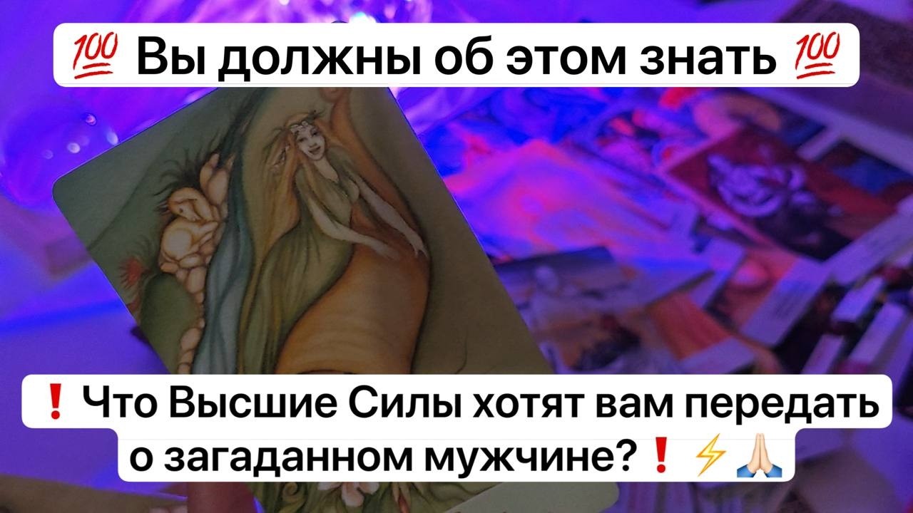 💯 Вы должны об этом знать 💯 ❗️Что Высшие Силы хотят вам передать о загаданном мужчине?❗️⚡️🙏🏻
