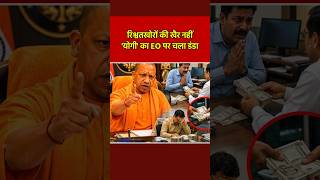 रिश्वतखोरों पर गरजा योगी का डंडा! #yogiadityanath #breakingnews #upnews