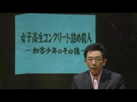 女子高生コンクリート詰め殺人～加害少年のその後～