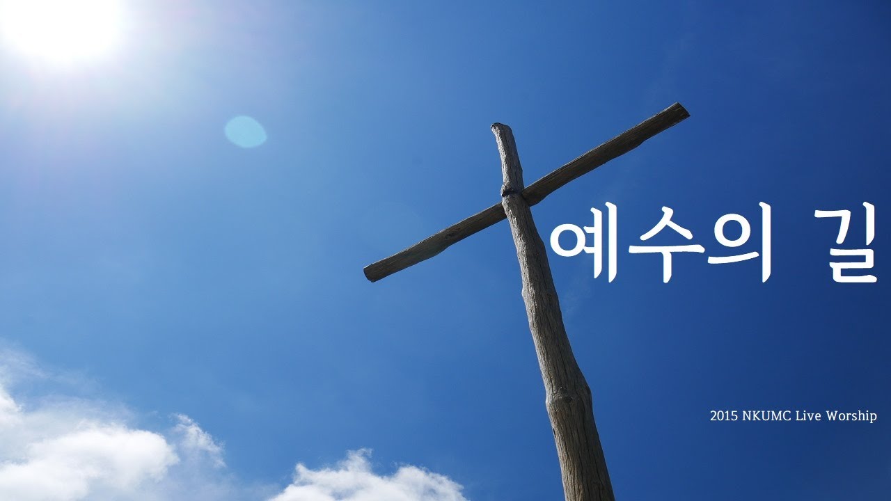 예수의 길 -  2015 NKUMC Live Worship