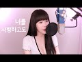 너를 사랑하고도 서영은 Original 전유나 성유진 COVER 너를 사랑하고도 서영은 Original 전유나 성유진 COVER
