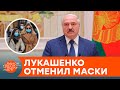 Лукашенко против масок и вакцинации: чем обернется глупость беларусского диктатора — ICTV