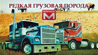 MARMON - Грузовики Редкой Породы (История Marmon Motor Co. и Marmon Herrington Co.)