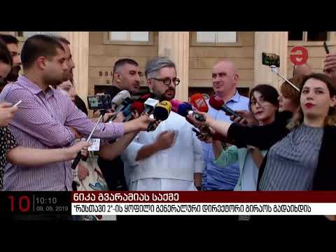 ნიკა გვარამია გირაოს გადაიხდის