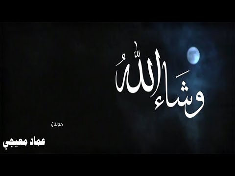 أنشودة و شاء الله امرا قد قضاه