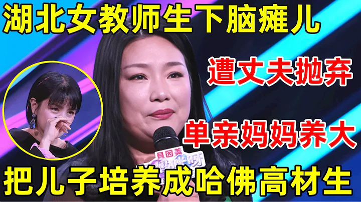 中国妈妈·完整版｜湖北女教师生下脑瘫儿,出生遭丈夫抛弃,单亲妈妈把儿子送进哈佛,北大硕博连读 - 天天要闻