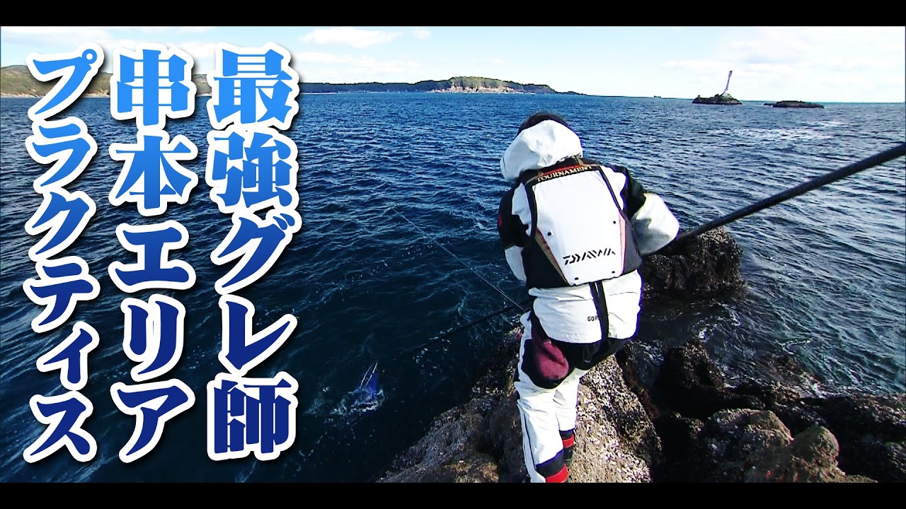 磯釣りやられる方　必見 Close-up on the practice of the best black porgy angler, surf