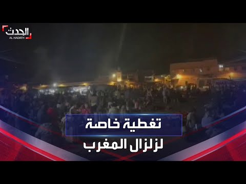 تغطية خاصة | زلزال عنيف يهز المغرب.. مئات الضحايا و العالقين تحت الأنقاض