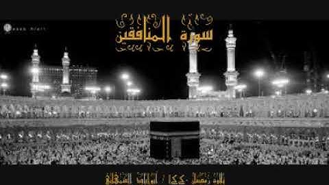 سورة #المنافقين #القرآن_الكريم#تلاوة_خاشعة#هادئة#نادرة_#مباركة#قديمة#حديثة#أبوإيادالشمهاني#صوت_جميل_
