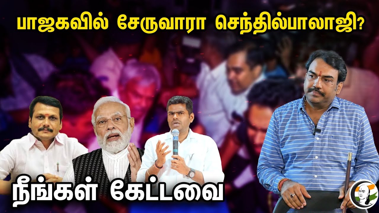 பாஜகவில் சேருவாரா செந்தில்பாலாஜி? | Rangaraj Pandey On Senthil Balaji Raid | Neengal Kettavai