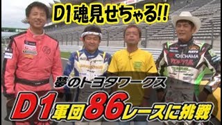 織戸･のむけん･時ちゃん D1軍団86レースに挑戦!!  V OPT 246 ②