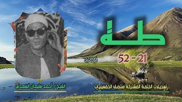 الشيخ أحمد سليمان السعدني | سورة طه 21-52 |ختمة الـ 11 قارئ المشتركة