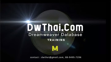 Dreamweaver Database [M] ตอนที่ 6 รับค่าจาก Form ในแบบ POST Method ด้วย Bindings