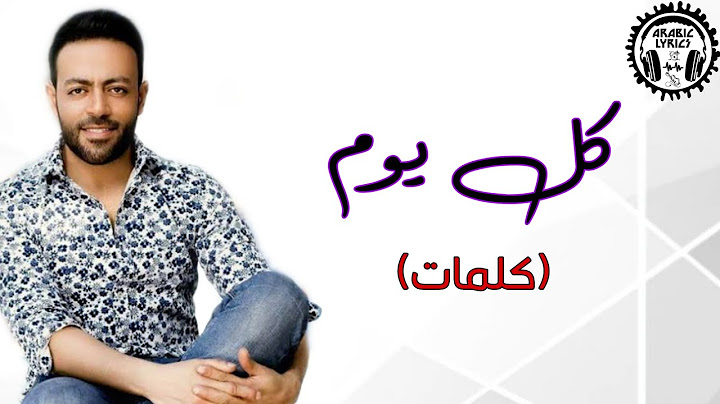 كل يوم - تامر عاشور (كلمات) / Kol Youm - Tamer Ashour | Lyrics