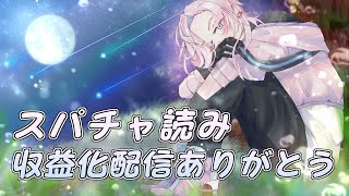 【雑談】スパチャ読み！ 収益化配信ありがとう！【羽継烏有/アップロー/ホロスターズ】