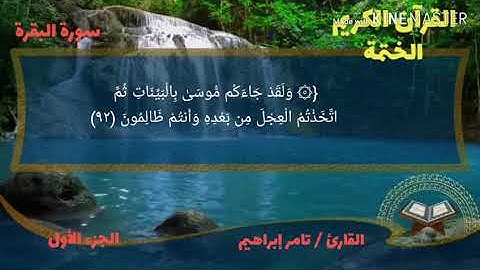 القارئ تامر إبراهيم سورة البقرة الجزء الأول الربع السادس من الحزب الثاني
