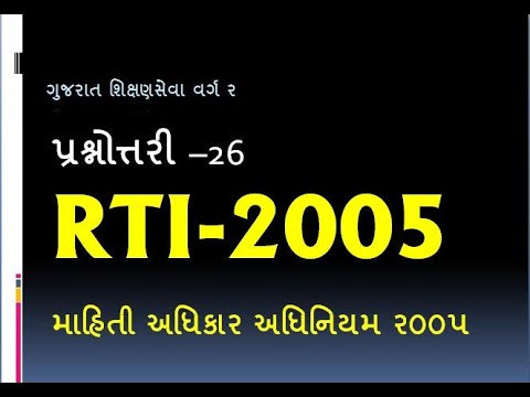 RTI 2005 /માહિતી અધિકાર અધિનિયમ ર૦૦પ,કેળવણી નિરીક્ષક વર્ગ 3,તાલુકા પ્રાથમિક HMAT,શિક્ષણસેવા