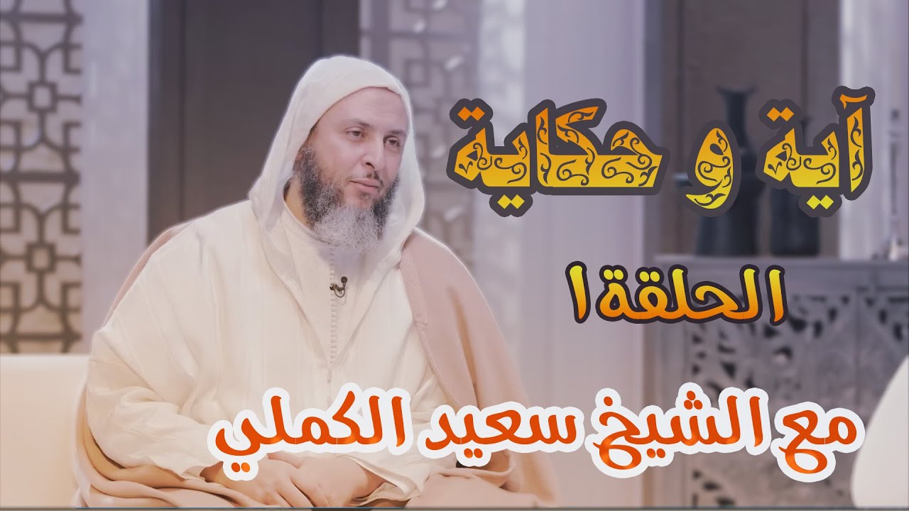 آية وحكاية 🍂🍂 تلك الدار الأخرة / الشيخ سعيد الكملي