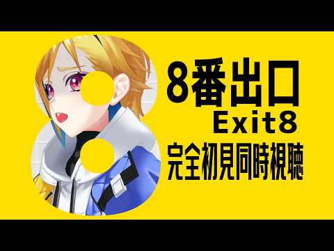 【完全初見】８番出口【映画同時視聴】