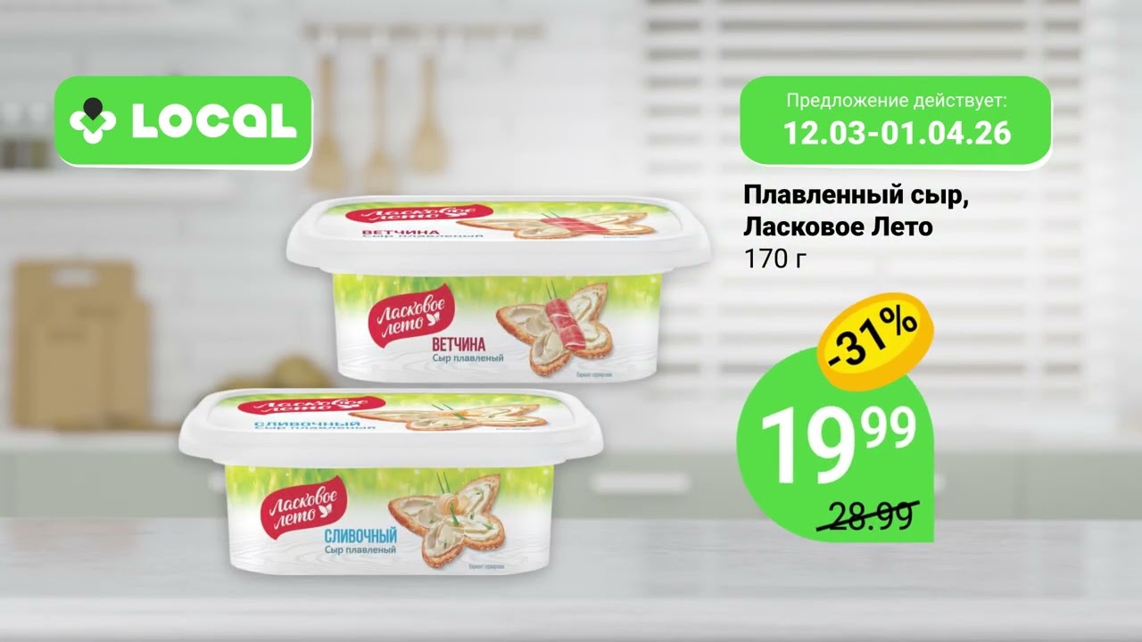 Local 2026 Март Промо (03)
