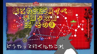 【助言・情報・感想不要】2025秋イベ手探り攻略【艦これ】E5 その⑨