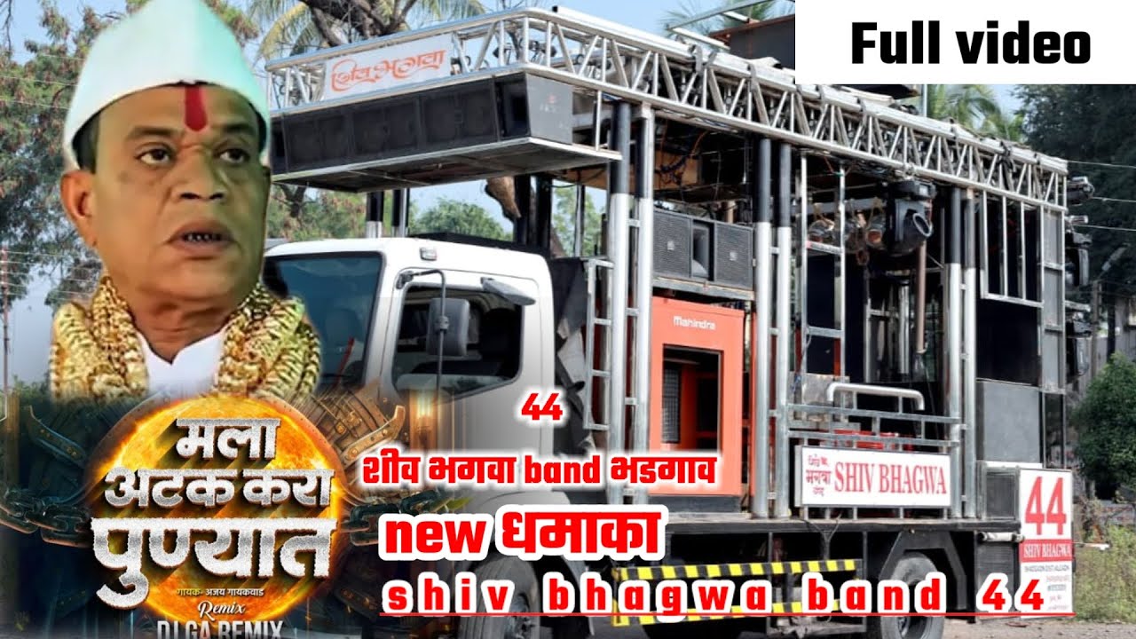 अटक करा हो पुण्यात 1010 नंबर च सरकार | atak kara punyat SHIV BHAGWA BAND MO8888376612 Mo.9730143789