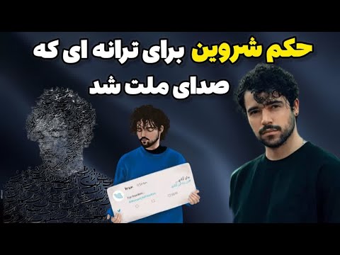 حکم شروین برای ترانه برای زن زندگی آگاهی آزادی