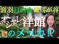 【#44】音羽~目白台~雑司が谷！欧米の香り漂う建築物を訪ねて