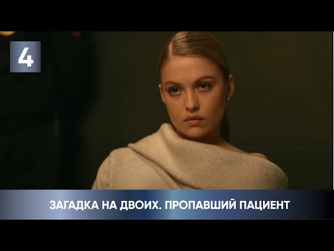 ПРЕМЬЕРА ДЕТЕКТИВА 2024! ЗАПУТАННАЯ ИСТОРИЯ УБИЙСТВА! Загадка на двоих. Пропавший пациент. 4 Серия