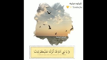 صوت يهدى قلبك💛((يَا بَنِي آدَمَ قَدْ أَنزَلْنَا عَلَيْكُمْ لِبَاسًا))القارئ مؤيد المزين-تلاوة عذبة