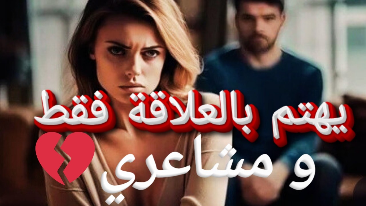 زوجي يحب غير العلاقة 💔 مهمل لمشاعري...واش نذير