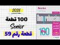 حل كتاب سينيور 100 قطعة النسخة الجديدة 2026 القطعة رقم 59