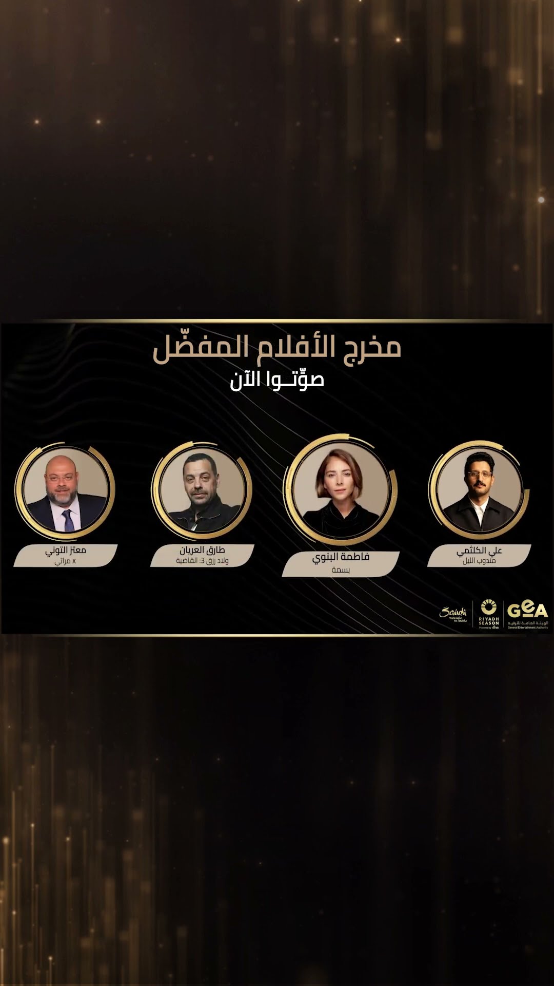 مرحلة التصويت بدأت الآن.. منافسة قوية في فئة الإخراج للأفلام
